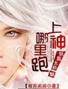 妖皇太邪魅：上神哪里跑！