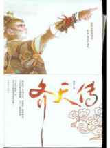 齐天传
