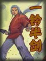 一铃半剑