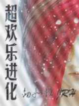 超欢乐进化