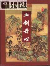 血剑丹心