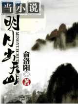 明月出天山
