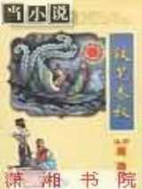 铁笔春秋