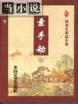 素手劫