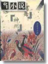 鹤舞神州