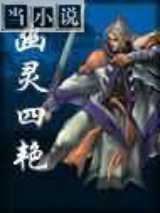 幽灵四艳
