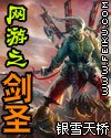 网游之剑圣