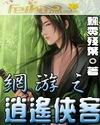 网游之逍遥侠客