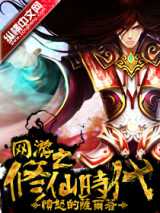 网游之修仙时代完结下载