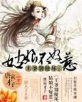 王爷别使坏：姑娘不好惹