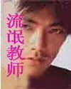 流氓教师