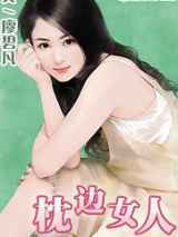 枕边女人