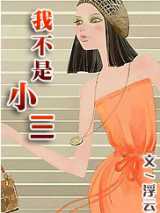 我不是小三