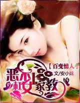 百变情人：恶少杠上女家教