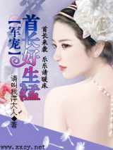 军宠——首长好生猛