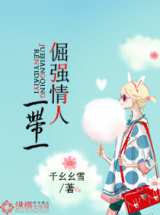 倔强情人一带一