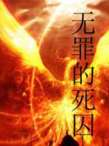无罪的死囚