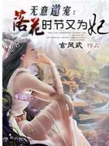 无意邀宠：落花时节又为妃
