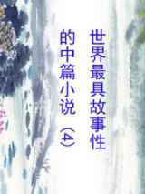 世界最具故事性的中篇小说（4）