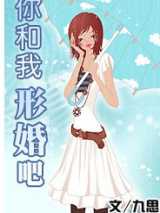 你和我形婚吧