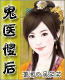 鬼医傻后