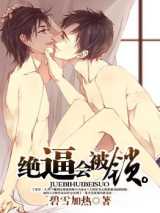 绝逼会被锁