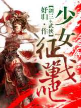 少女，征战吧