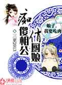 痴傻相公俏厨娘