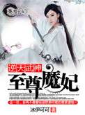 逆天武神之至尊魔妃
