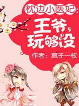 枕边小医妃：王爷，玩够没