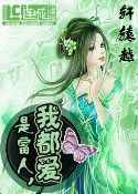 是富人，我都爱
