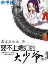 娶不上媳妇的大少爷