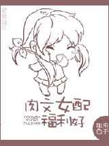 肉文女配福利好