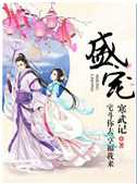 盛宠(寒武记)