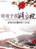 哥哥予我解衣袍