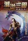 混世三国