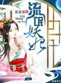 纨绔妖妃