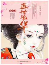 盛世风华，朱门嫡女