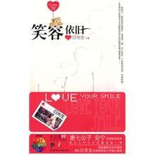 笑容依旧