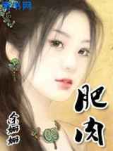 肥肉