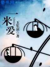 一米爱