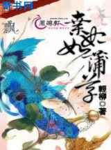 弃妃如蒲草
