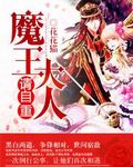 魔王大人请自重