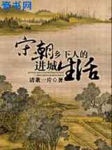 宋朝乡下人的进城生活