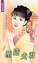 塑造夫君