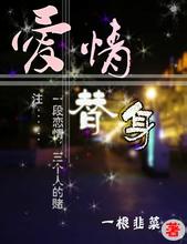 替身爱情