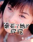谁看了她的屁屁