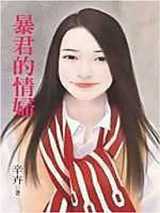 暴君的情妇
