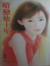 暗恋他十年