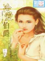 冷爱伯爵